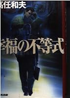 Inequality of happiness (2002) ISBN: 4140054026 [Japanese Import] 4140054026 Book Cover