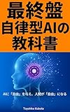 最終盤 自律型AIの教科書