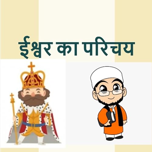 ईश्वर का परिचय