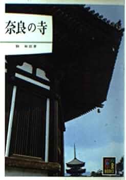 奈良の寺　岩波書店　全21冊セット 奈良の寺 岩波書店 全21冊セット