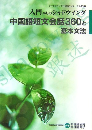 入門からのシャドウイング 中国語短文会話360と基本文法 [CD付] 長谷川　正時; 長谷川　曜子 入門からのシャドウイング 中国語短文会話360と基本文法 [CD付