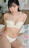 【デジタル限定】望月玲花写真集「最強ポニーテールをほどくとき」 週プレ PHOTO BOOK