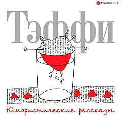 Юмористические рассказы Audiolibro Por Надежда Тэффи arte de portada