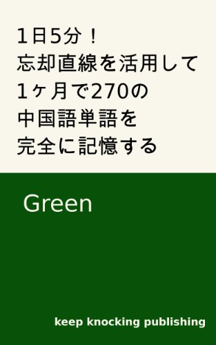 キンドル 無料電子書籍 1日5分!忘却直線を活用して1ヶ月で270の中国語単語を完全に記憶する Green バイ