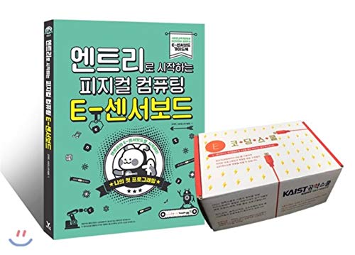 Physical computing E-sensor board + E-sensor robot set starting with entry (Korean Edition)