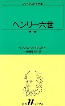 ヘンリー六世 第一部 (白水Uブックス (1))