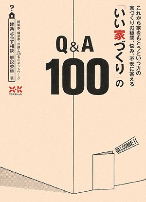 PDFダウンロード 「いい家づくり」のQ&A100 バイ