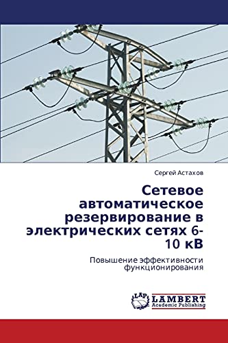 Setevoe avtomaticheskoe rezervirovanie v elektricheskikh setyakh 6-10 kV: Povyshenie effektivnosti funktsionirovaniya (Russian Edition)