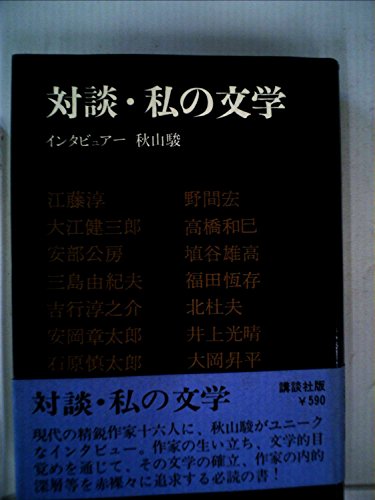 対談・私の文学 (1969年)