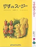 りすのスージー (1979年) (ゆかいなゆかいなおはなし)