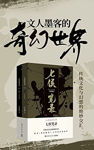 七侯笔录(全2册): 马伯庸全新传奇匠心之作 原名《笔冢随录》，大结局首度面世 (马伯庸作品系列) (Chinese Edition)