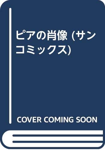 ピアの肖像 (サンコミックス)