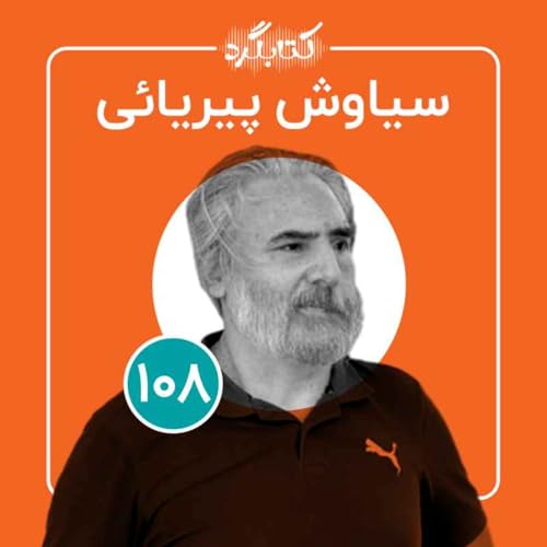 قسمت ۱۰۸ | از معلمی ادبیات و تاثیر کتاب و تئاتر در زندگی تا راه&zwnj;اندازی ماراتن کتاب و ازتا با سیاوش پیریایی