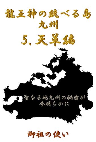 龍王神の統べる島九州　５　天草　編: 聖なる地九州の秘密が今明らかに