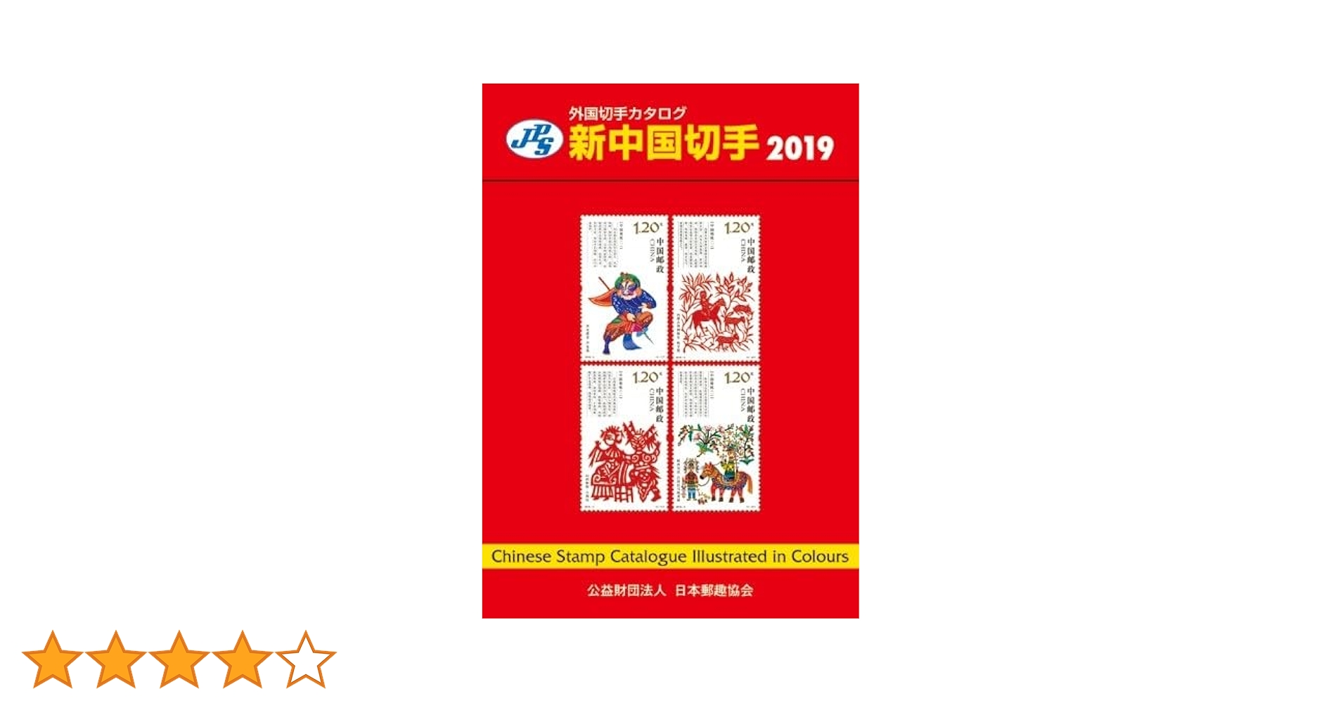JPS外国切手カタログ 新中国切手 2019 | 福井和雄, 公益財団法人