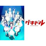 TVアニメ「ゲキドル」