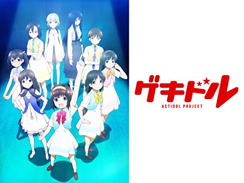 TVアニメ「ゲキドル」