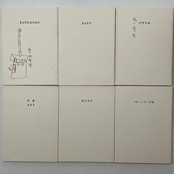 Amazon.co.jp: 『愛蔵版 松本竣介手帖』（全6冊セット）60年 綜合工房