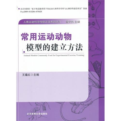 常用运动动物模型的建立方法 (Chinese Edition)