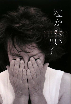 泣かない~ロザンナ 40年目の履歴書