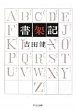 『書架記 (中公文庫)』吉田 健一
