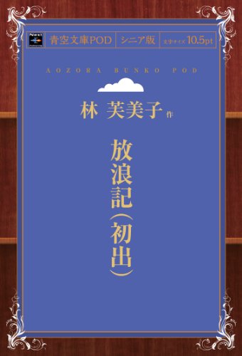 放浪記（初出）