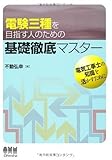 電験三種を目指す人のための基礎徹底マスタ- (License books)