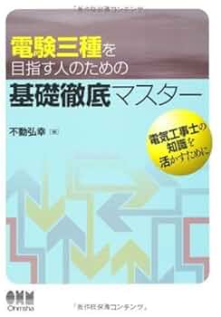 Amazon.co.jp: 電験三種を目指す人のための基礎徹底マスタ
