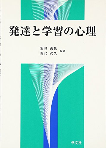 発達と学習の心理