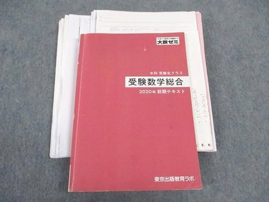 大数ゼミ　受験数学総合 2020年度 テキスト　補充プリント付き 大数ゼミ 受験数学総合 2020年度 テキスト 補充プリント付き 大