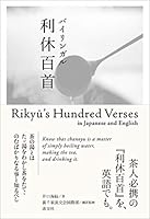バイリンガル利休百首 / Rikyu's Hundred Verses in Japanese and English 4473044289 Book Cover