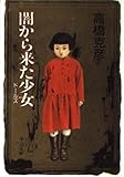 闇から来た少女: ドールズ (中公文庫 た 37-1)