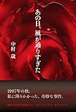 あの日、風が通りすぎた