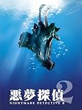 悪夢探偵2