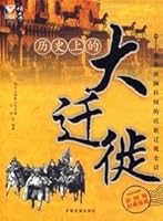 深度历史系列丛书：历史上的大迁徙 7800879933 Book Cover