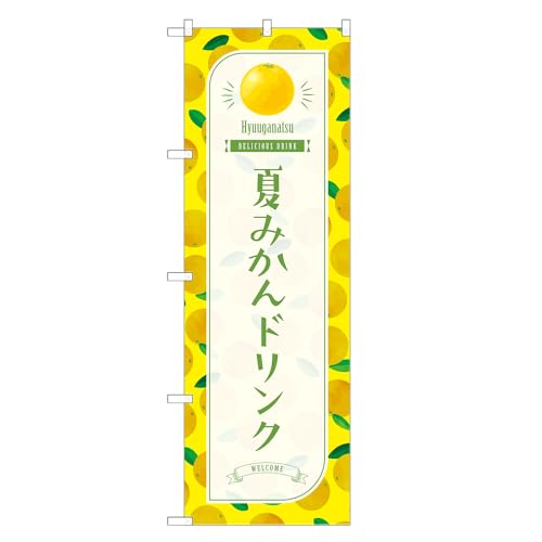 アッパレ!! 防炎のぼり旗 夏みかん ドリンク (C,防炎ジャンボ,左チチ) 四方三巻縫製 F30-3870B-J-b