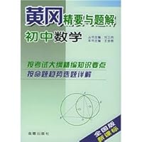 Huanggang Essentials and problem solutions: junior high school mathematics (National Edition) (New Standard) 7508236998 Book Cover