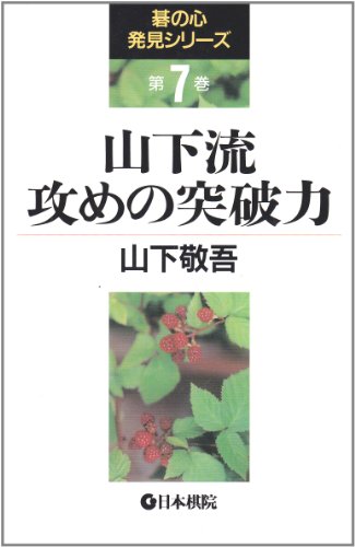無料電子書籍 pdf 山下流攻めの突破力 (碁の心発見シリーズ) バイ