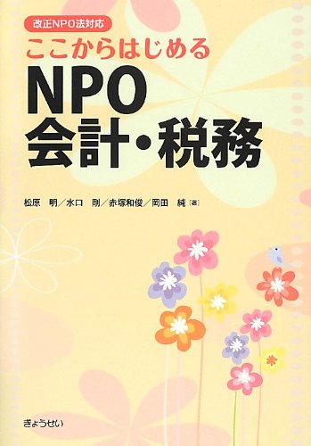 改正NPO法対応 ここからはじめるNPO会計・税務 改正NPO法対応 ここからはじめるNPO会計・税務