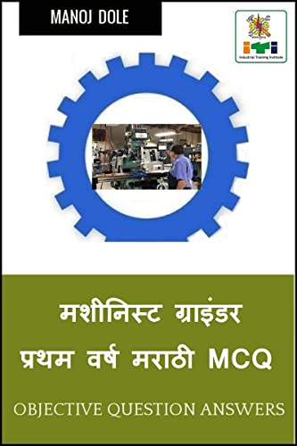 Machinist Grinder First Year Marathi MCQ / मशीनिस्ट ग्राइंडर प्रथम वर्ष मराठी (Marathi Edition)