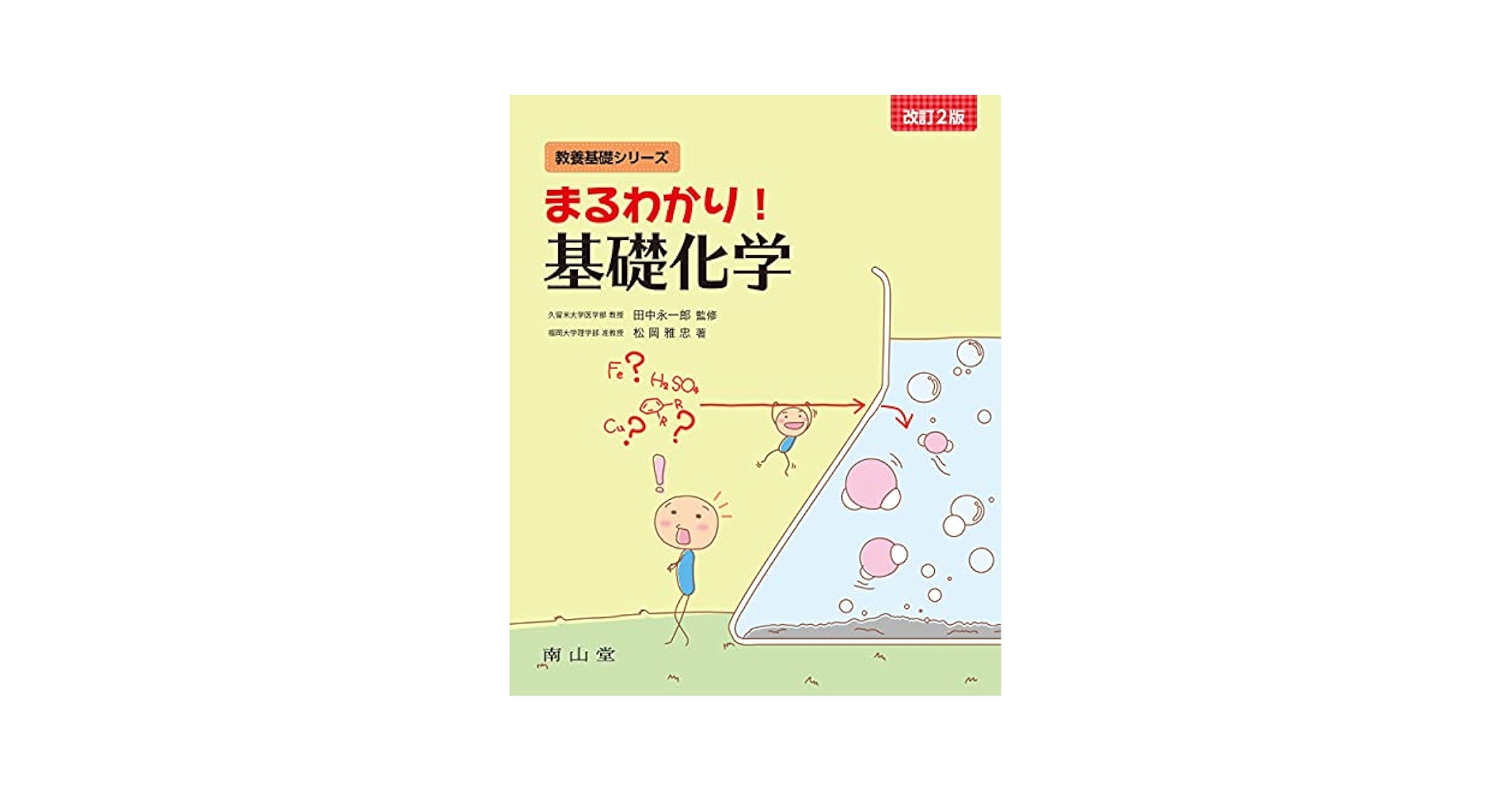 まるわかり! 基礎化学 (教養基礎シリーズ) | 松岡 雅忠, 田中