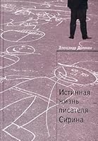 Istinnaia Zhizn' Pisatelia Sirina: Raboty o Nabokove 5733102837 Book Cover