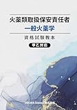 火薬類取扱保安責任者 一般火薬学 資格試験教本