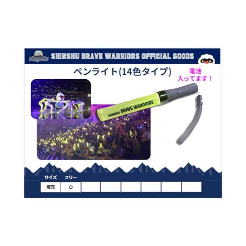 信州ブレイブウォリアーズ 14色ペンライト | ペンライト グッズ 信州ブレイブウォリアーズ スポーツ観戦 バスケットボール 人気 長野県 長野市 信州 信濃 ふるさと納税