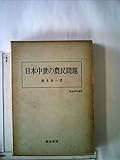 日本中世の農民問題 (1971年) (歴史科学叢書)