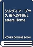 シルヴィア・プラス 母への手紙