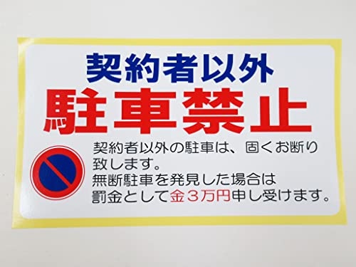 USA注意看板　契約者以外牽引！ USA注意看板 契約者以外牽引！ 契約者以外進入禁止 T1-39 | 【本店】