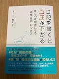 日記を書くと血圧が下がる 体と心が健康になる「感情日記」のつけ方