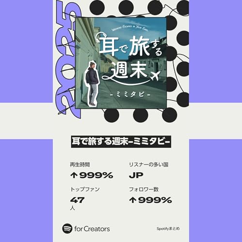 #72 耳で旅する2025&rarr;2026