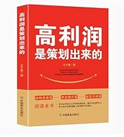 正版 高利润是策划出来的 企业管理盈利模式让利润倍增 中小企业公司管理股权架构设计利润模式提升企业竞争力的书 商业的底层逻辑 7520825906 Book Cover